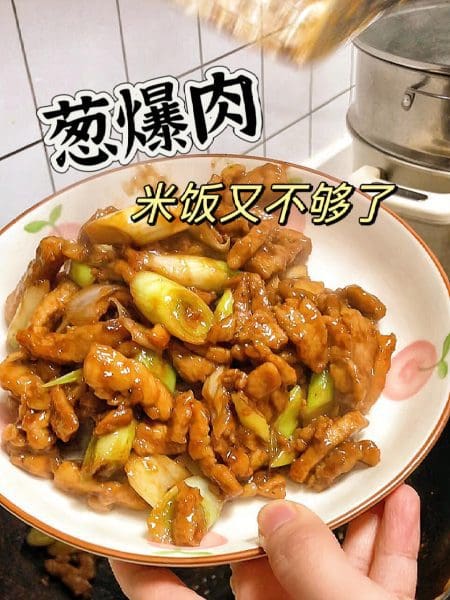 10分钟快手菜，葱爆肉的做法