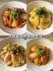 鸡腿的四种家常做法，简单很适合懒人