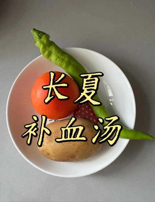 低估了奶奶教我煮的长夏汤。