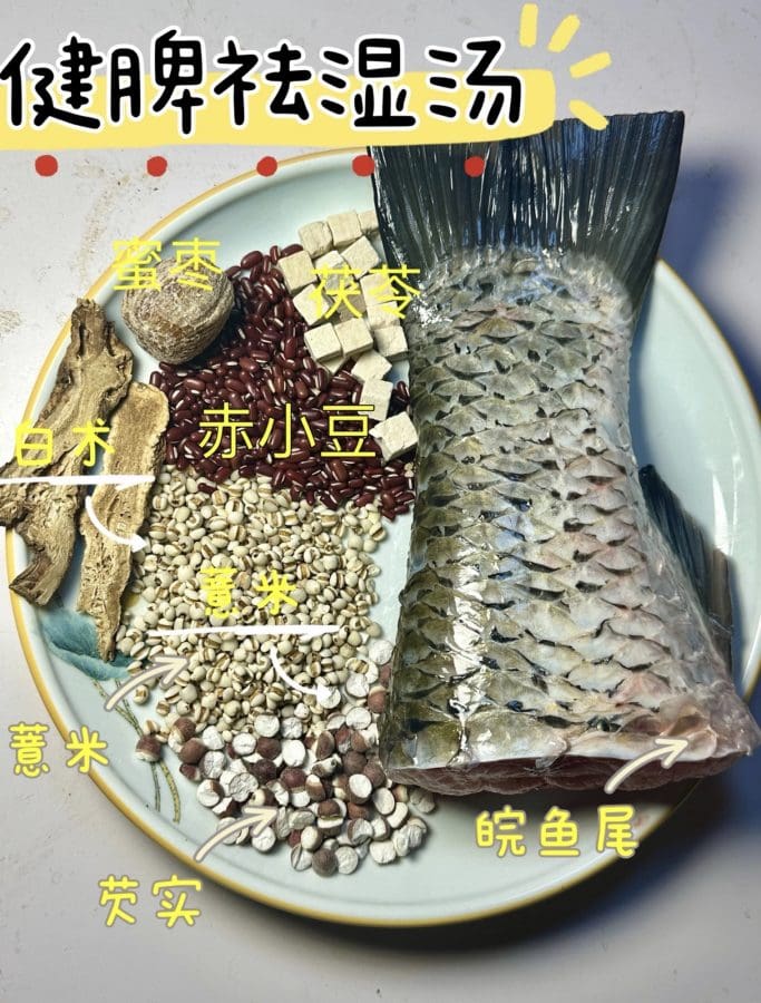 入冬进补前、先祛湿～