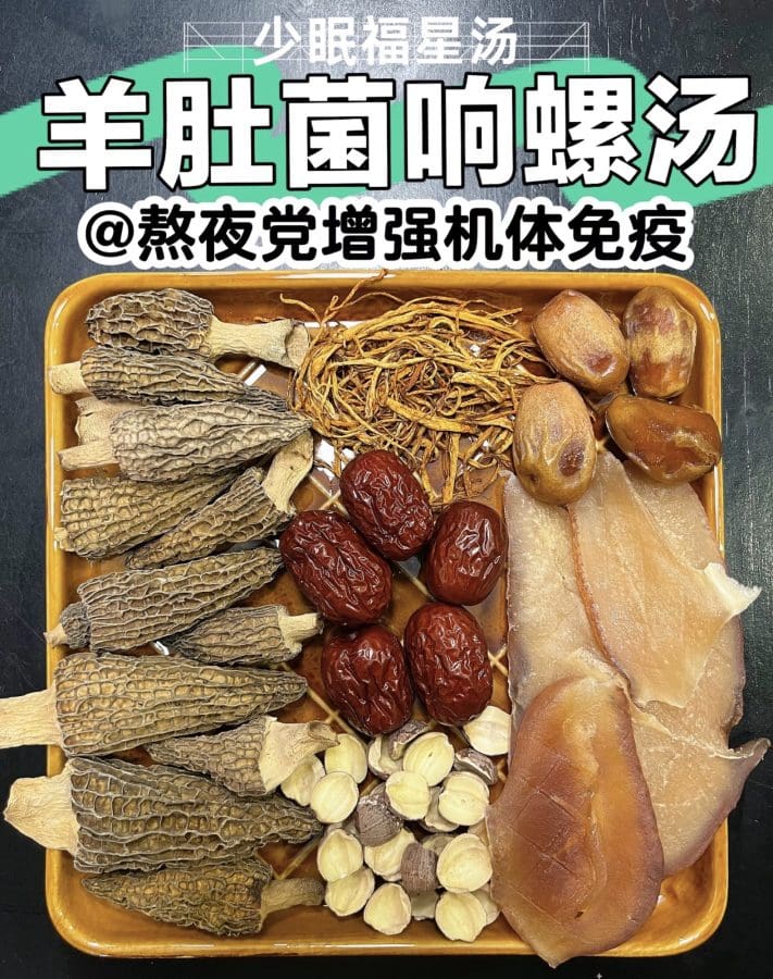 大赞！熬夜党增强免疫的福星！羊肚菌响螺汤