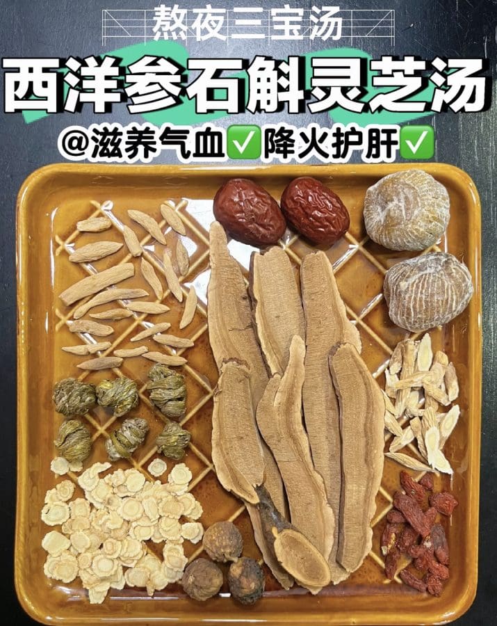 西洋参石斛灵芝汤！拯救熬夜党出健康好状态