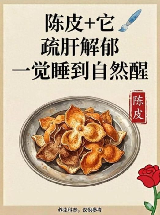 陈皮加上它，疏肝解郁睡好觉！告别失眠，一觉到天亮！