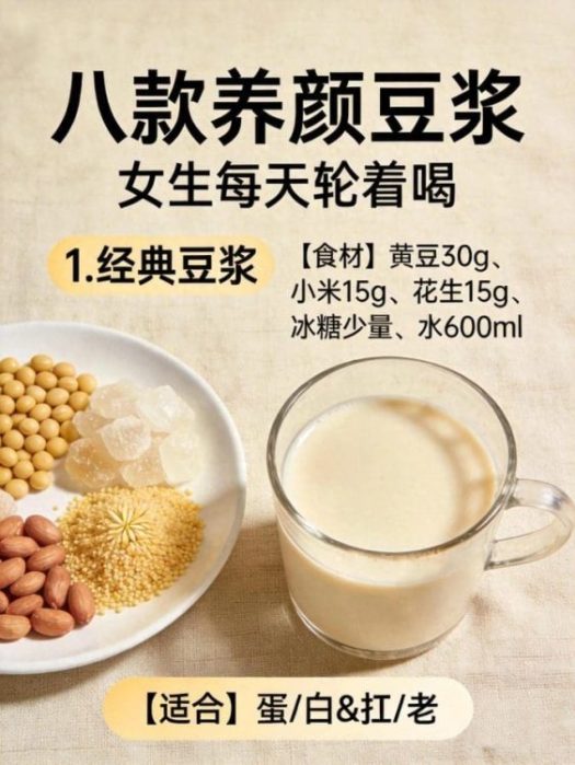 8款神仙养颜豆浆！越喝越美！