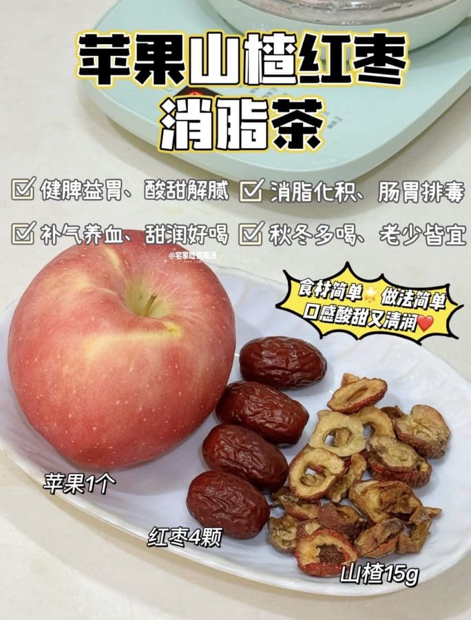 每次大吃大喝多喝苹果山楂水‼️刷脂解腻好喝