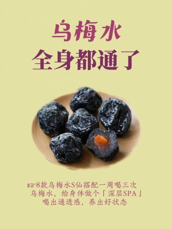 8款乌梅养生水，一周三杯，搞定大半身体小不适