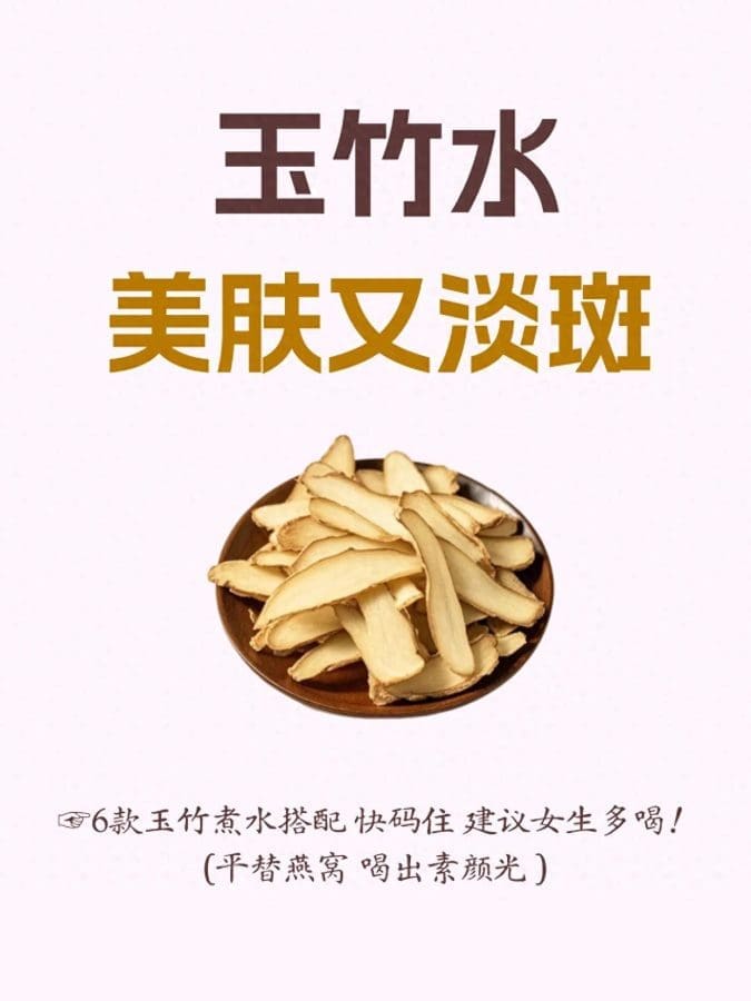 玉竹水才是平价“养肤王”！6款搭配，喝出素颜透亮肌