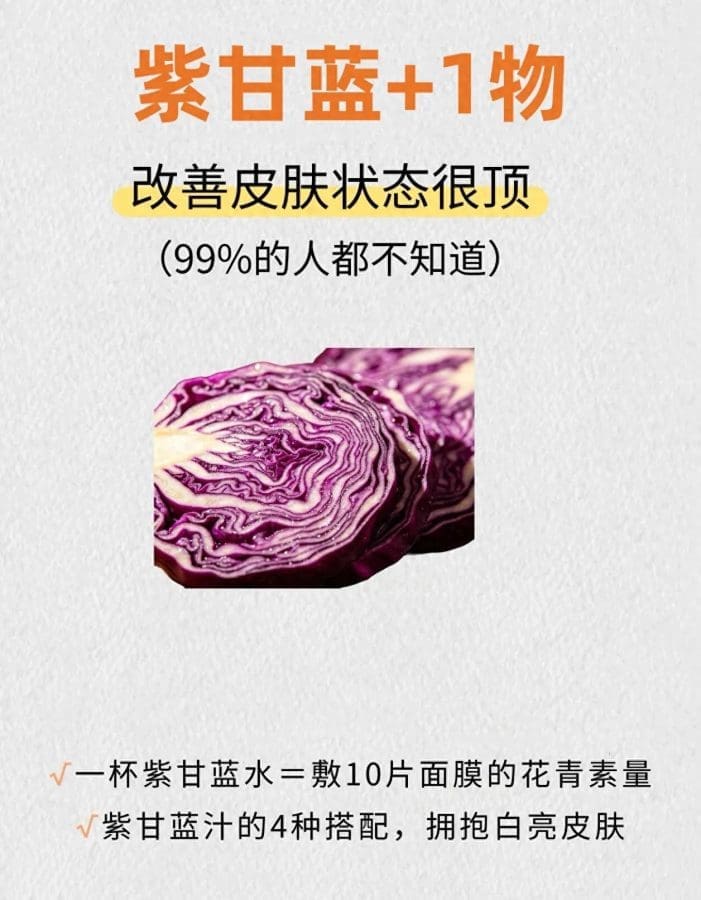一杯紫甘蓝水=10片面膜！4种搭配养肤超顶