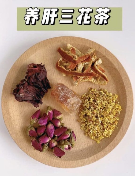 一杯三花茶 让你“肝净”一整年！！！！