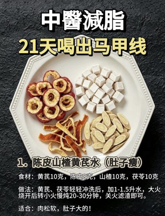 🍃中式减脂：21天喝出马甲线✅