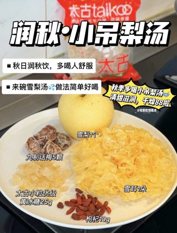 秋季多喝小吊梨汤🥣清甜滋润，跟干燥say88👋